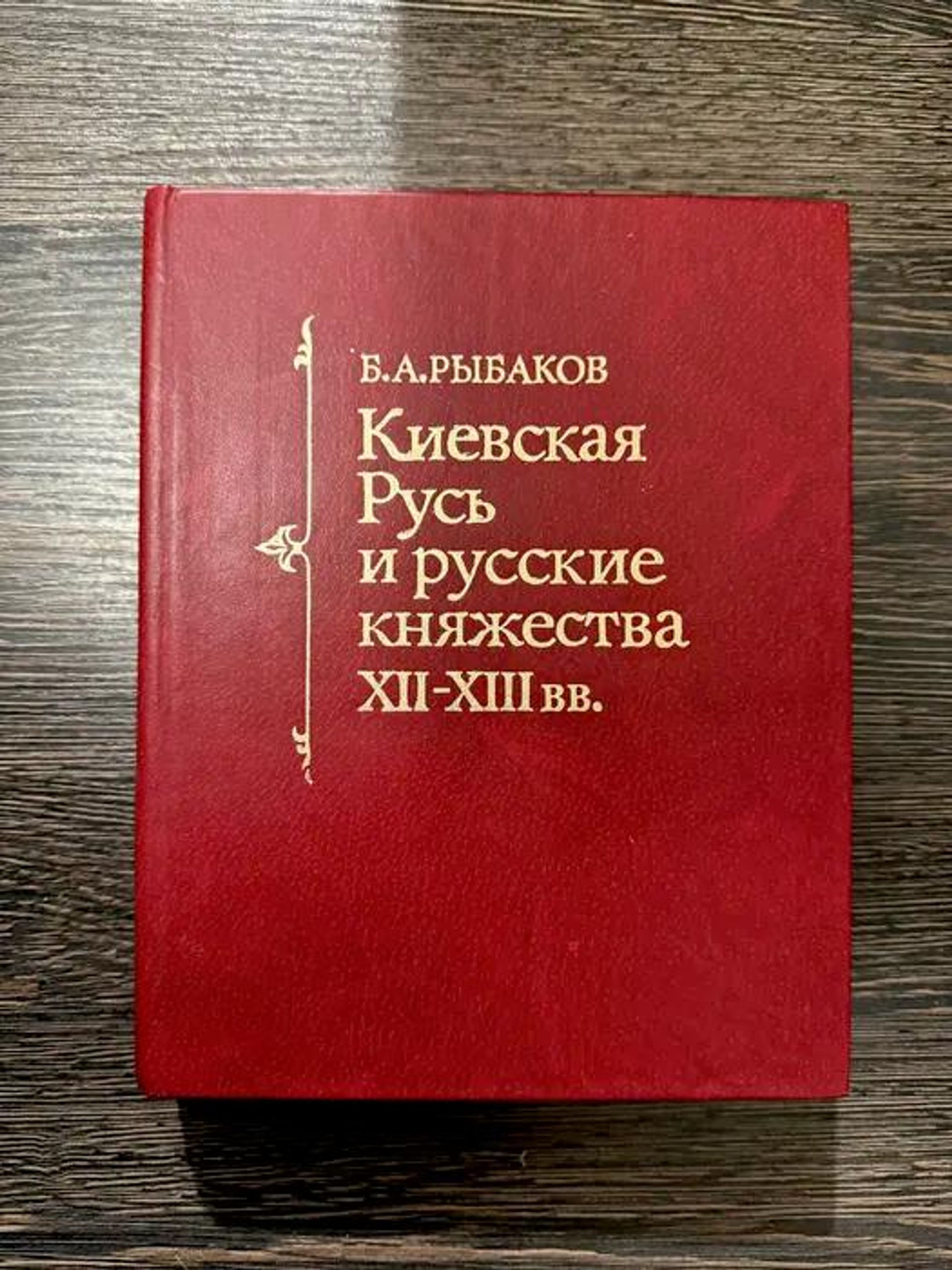 Книга Бориса Рыбакова Киевская Русь Книга Бориса Рыбакова Киевская Русь - РИА Новости, 1920, 21.10.2026