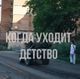 д/ф Когда уходит детство д/ф Когда уходит детство