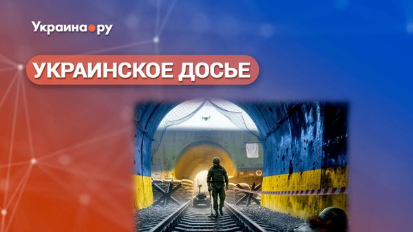 Украинское досье. Свет в конце украинского тоннеля.