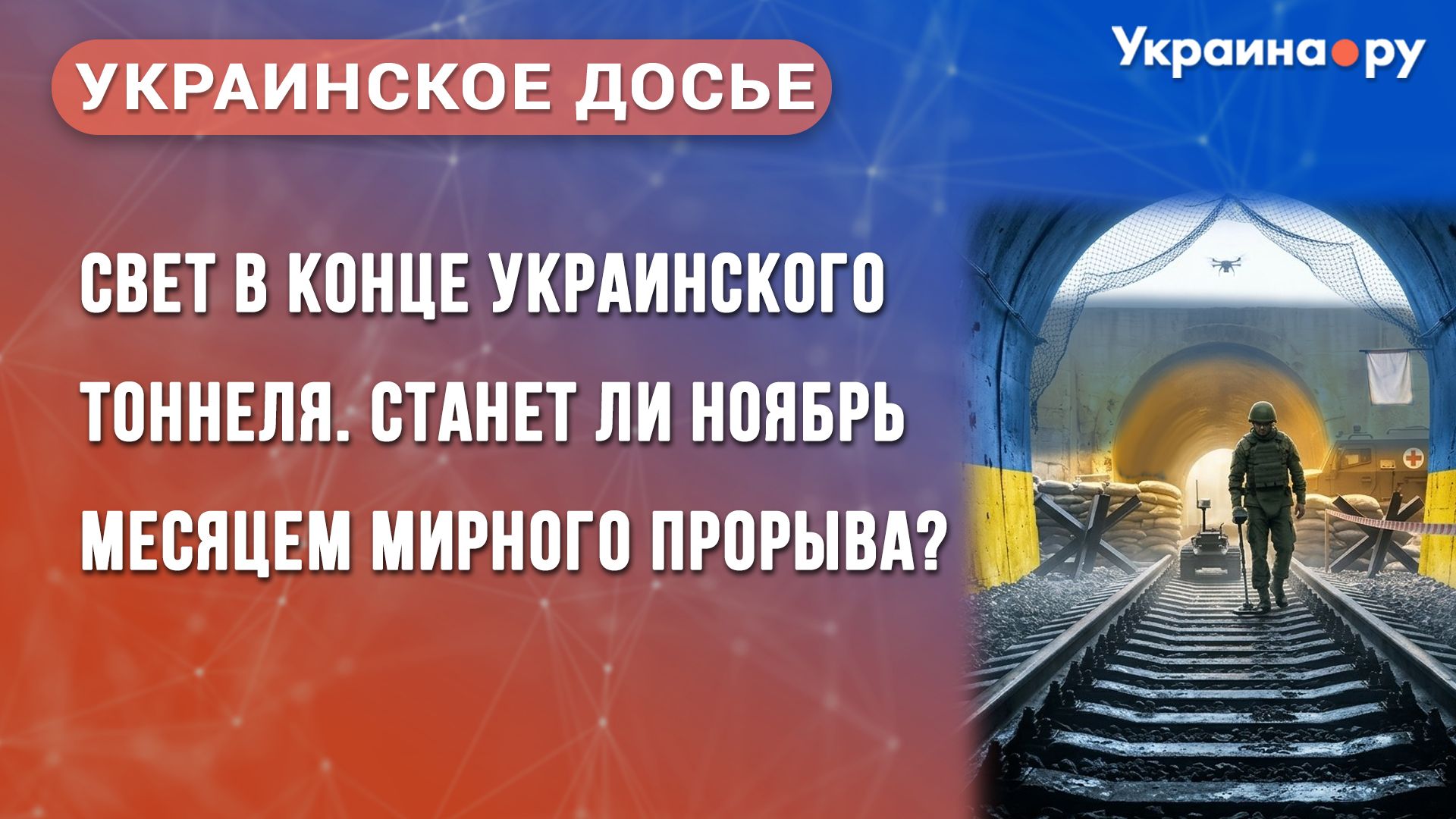 Украинское досье. Свет в конце украинского тоннеля. - РИА Новости, 1920, 28.10.2026