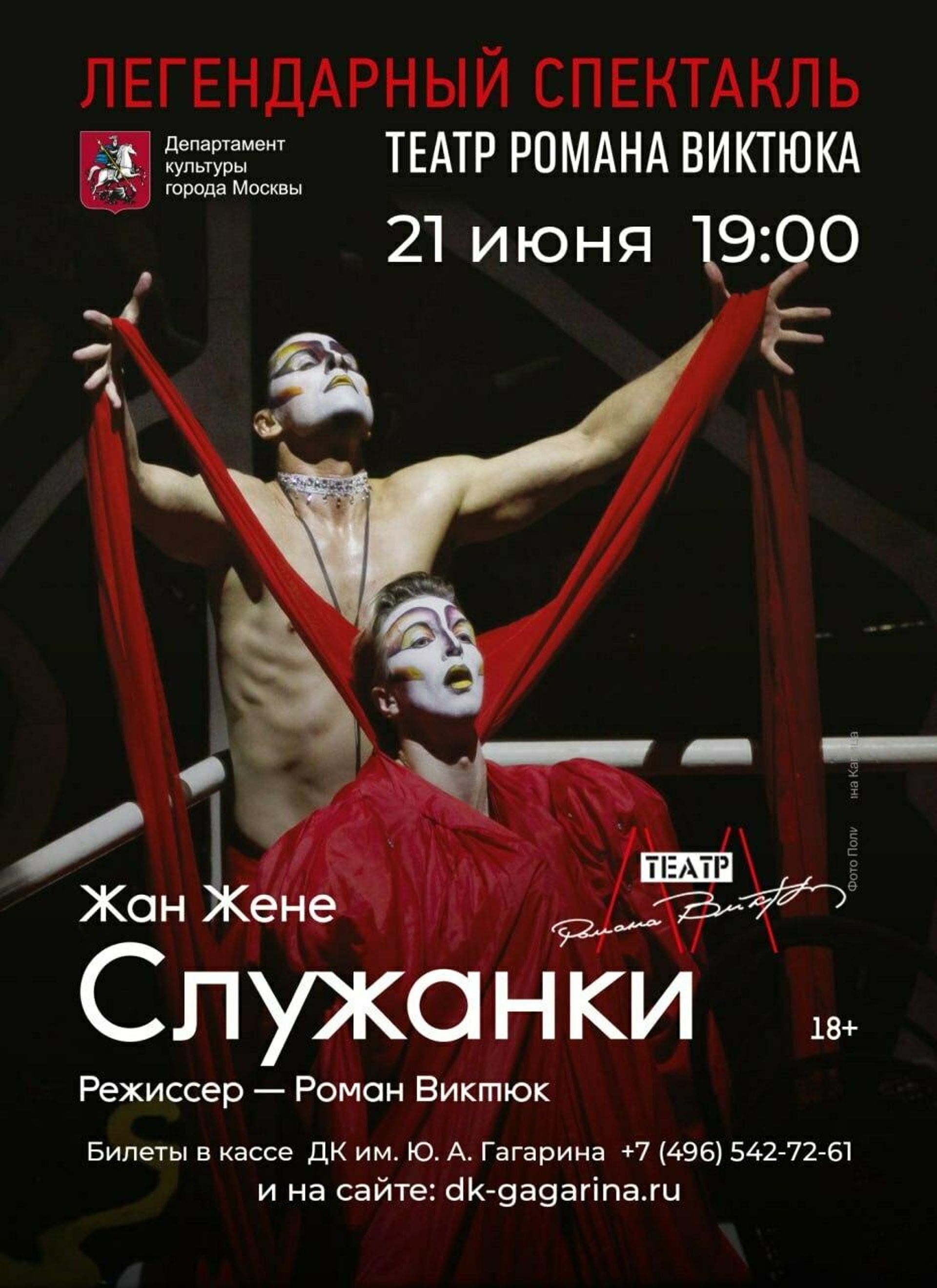 Постер спектакля Служанки театра Романа Виктюка Постер спектакля Служанки театра Романа Виктюка - РИА Новости, 1920, 27.10.2026