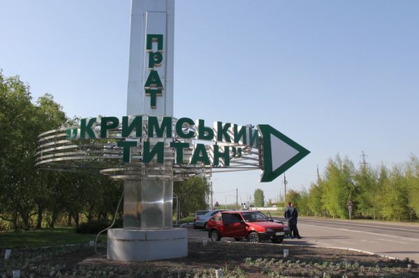 Завод по производству двуокиси титана Крымский титан