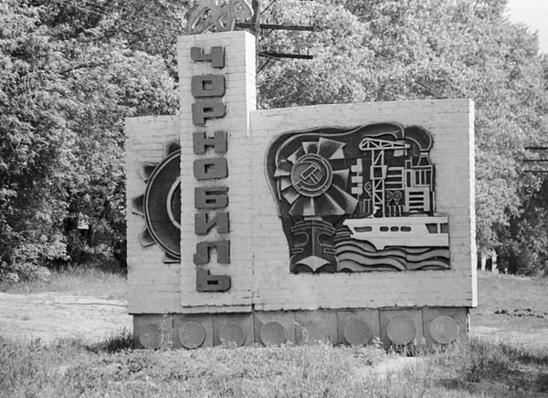 Въезд в Чернобыль