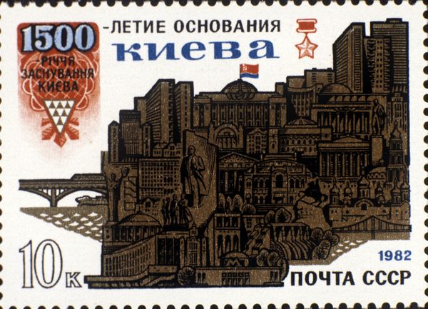 Марка, посвященная 1500-летию основания города Киева Марка, посвященная 1500-летию основания города Киева