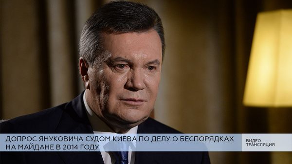 LIVE: Допрос Януковича судом Киева по делу о беспорядках на Майдане в 2014 году LIVE: Допрос Януковича судом Киева по делу о беспорядках на Майдане в 2014 году