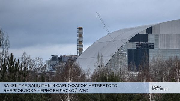 LIVE: Закрытие защитным саркофагом четвертого энергоблока Чернобыльской АЭС LIVE: Закрытие защитным саркофагом четвертого энергоблока Чернобыльской АЭС