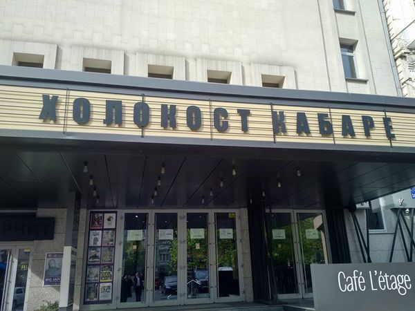 Холокост кабаре в Киеве