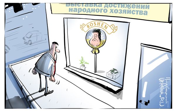 карикатура РОШЕН Порошенко