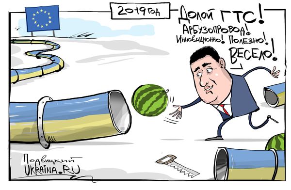 карикатура гройсман арбузопровод