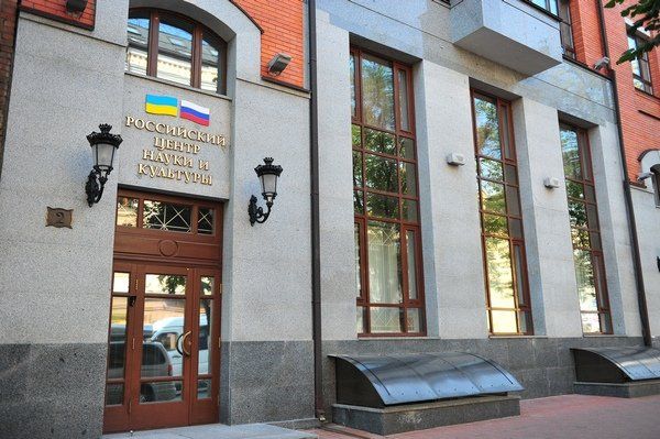 Российский центр науки и культуры  Киев, Украина