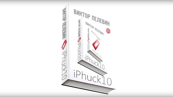 Виктор Пелевин. iPhuck 10