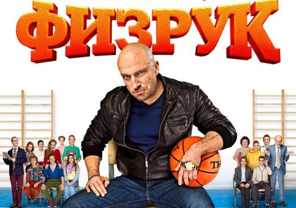 сериал физрук постер сериал физрук постер