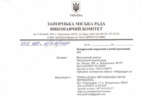 Иск запорожского горсовета Иск запорожского горсовета