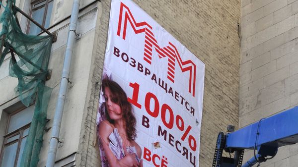 Баннер МММ повесили на здании на Зубовском бульваре Баннер МММ повесили на здании на Зубовском бульваре