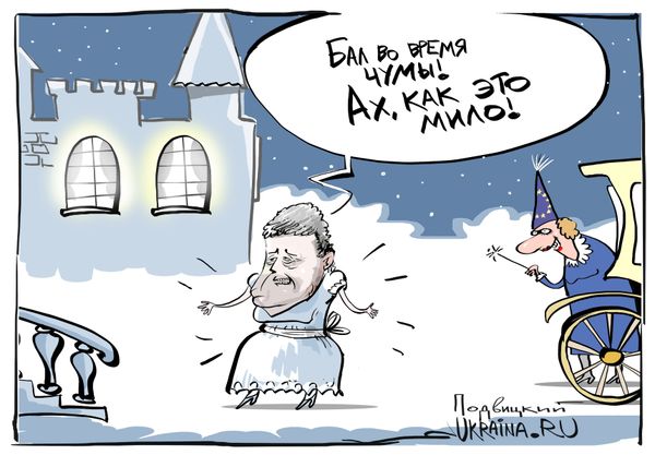 Карикатура Венский бал Порошенко