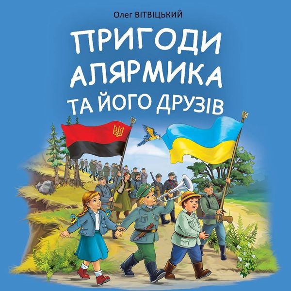 книга историка Олега Витвицкого «Приключения Алярмика и его друзей» книга историка Олега Витвицкого «Приключения Алярмика и его друзей»