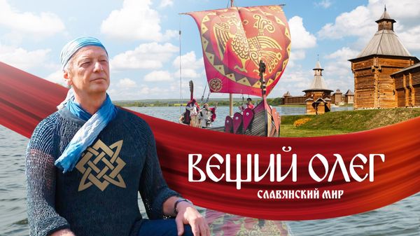 Задорнов Вещий Олег