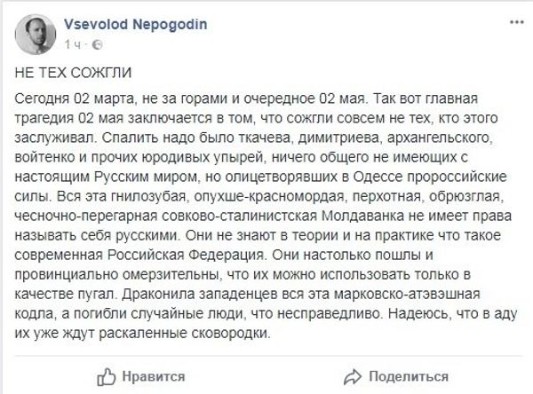 Скриншот Facebook Всеволода Непогодина