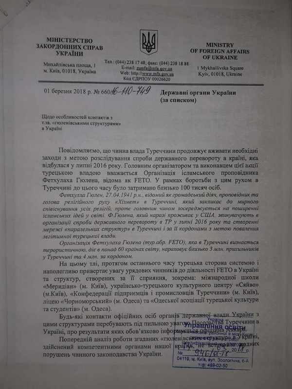 Гюлен МИД Украины
