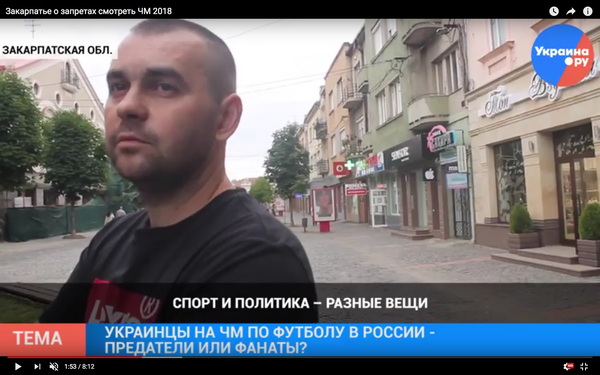 Закарпатье о запретах смотреть ЧМ 2018 ВИДЕО Закарпатье о запретах смотреть ЧМ 2018 ВИДЕО