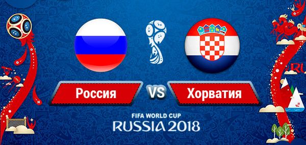 Россия Хорватия