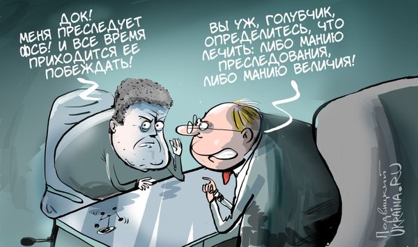 Карикатура Порошенко мания преследования ФСБ