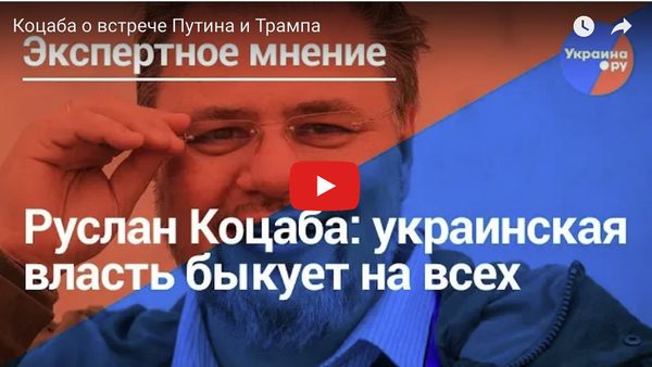 Коцаба о встрече Путина и Трампа ВИДЕО