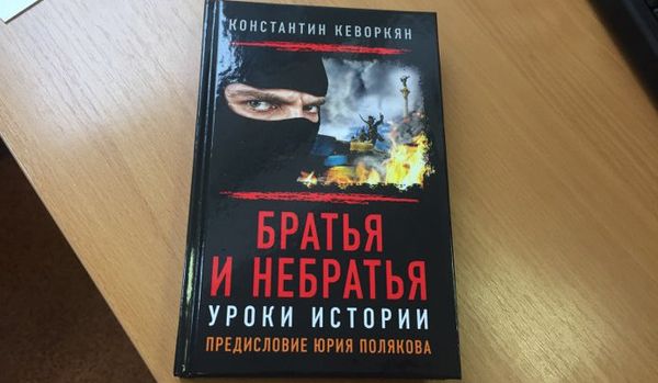 Братья и небратья книга Константин Кеворкян Братья и небратья книга Константин Кеворкян