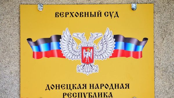 Верховный суд ДНР