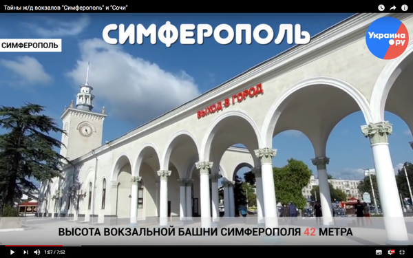 Тайны ж/д вокзалов Симферополь и Сочи ВИДЕО