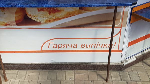 Донецк Горячая выпечка