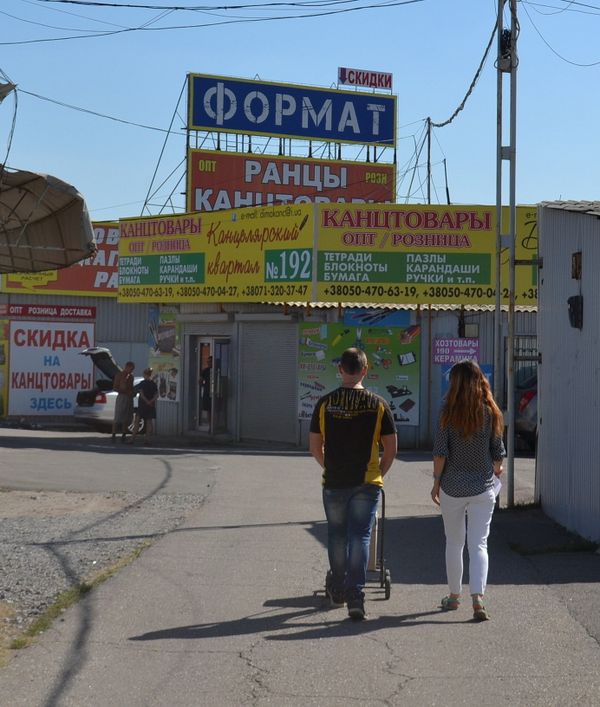 Школьный базар в Донецке Школьный базар в Донецке