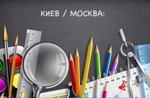 Вынужденное разорение: подготовка детей к школе ВИДЕО Вынужденное разорение: подготовка детей к школе ВИДЕО