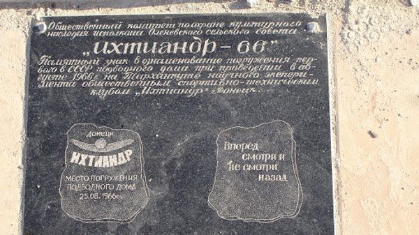 Памятный знак, установленный на мысе Атлеш (Тарханкут) в ознаменование погружения первого в СССР подводного дома. Камень был установлен в 1970-м Памятный знак, установленный на мысе Атлеш (Тарханкут) в ознаменование погружения первого в СССР подводного дома. Камень был установлен в 1970-м