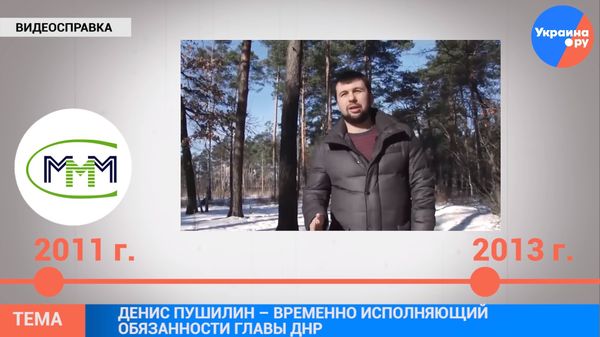Денис Пушилин: экономист, политик, глава ДНР ВИДЕО Денис Пушилин: экономист, политик, глава ДНР ВИДЕО
