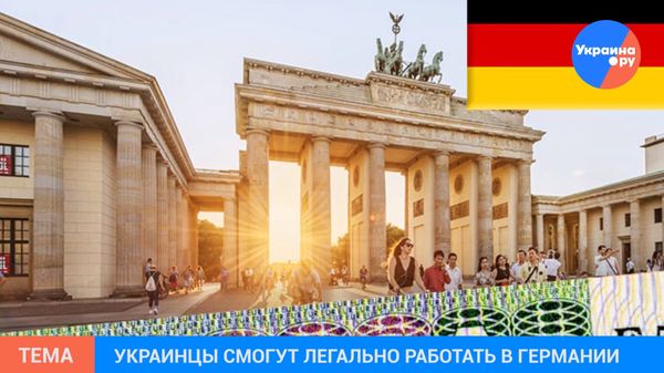 Немцы открывают рынок труда для украинцев ВИДЕО