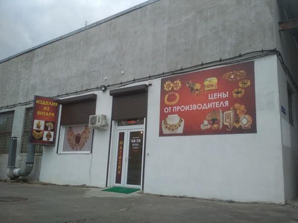 Музей Янтаря Калининград янтарь Музей Янтаря Калининград янтарь