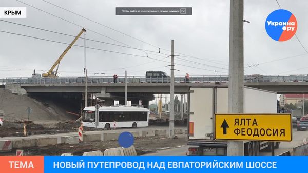 Крым: новые дороги на полуострове ВИДЕО