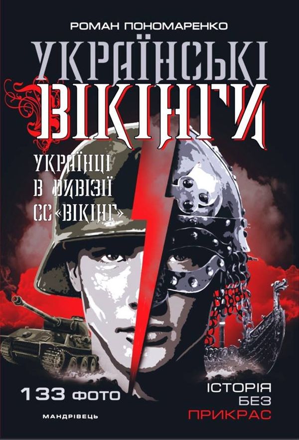 в рамках представительного львовского  книжного фестиваля «Bookforum»  была представлена книга Романа Пономаренко: «Украинские викинги: украинцы в дивизии СС «Викинг». Июль-ноябрь 1944 года»