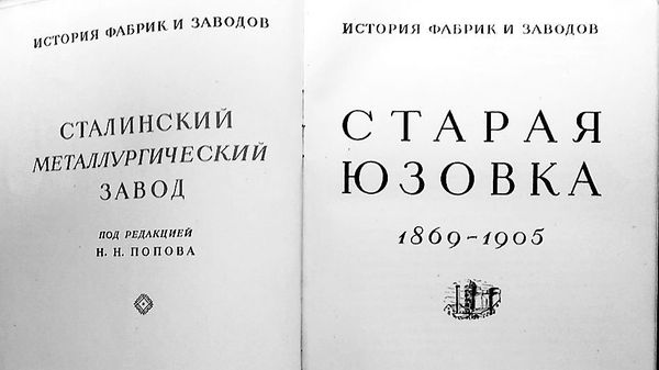 старая юзовка - книга Ильи Гонимова старая юзовка - книга Ильи Гонимова