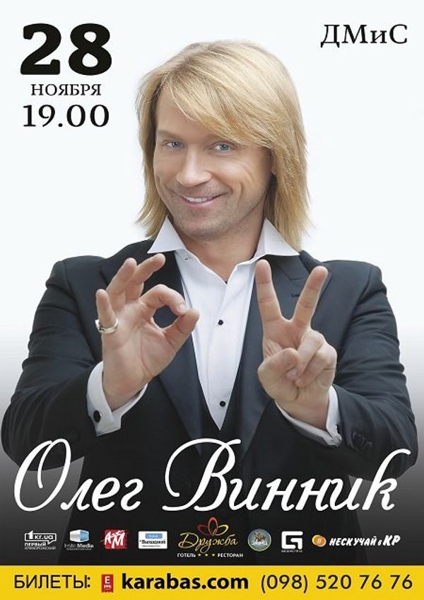 Олег Винник реклама плакат Олег Винник реклама плакат