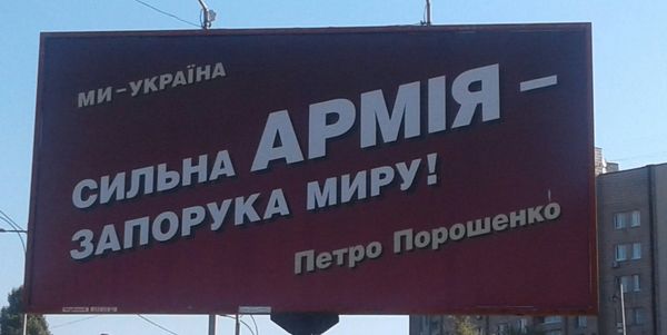 Билборд Киев Порошенко реклама выборы агитация