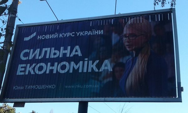 Билборд Киев Тимошенко реклама выборы агитация Билборд Киев Тимошенко реклама выборы агитация