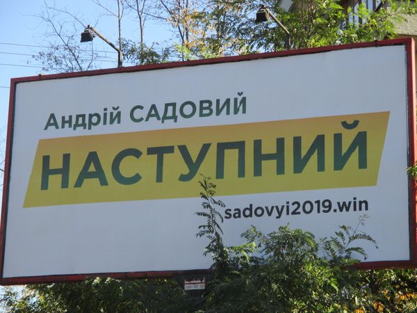 Билборд Киев Андрей Садовый реклама выборы агитация Билборд Киев Андрей Садовый реклама выборы агитация