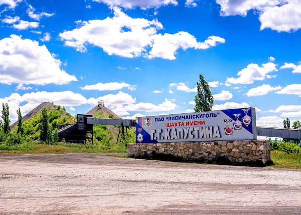 Лисичанскуголь шахта