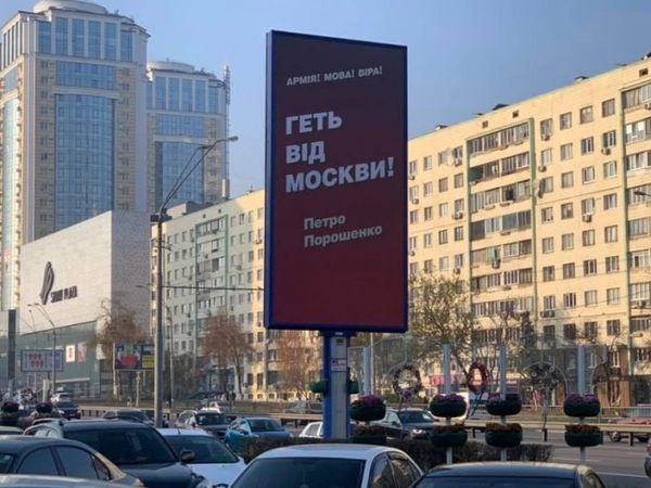 Билборд Порошенко