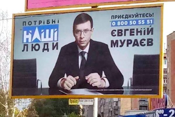 Мураев билборд выборы президента