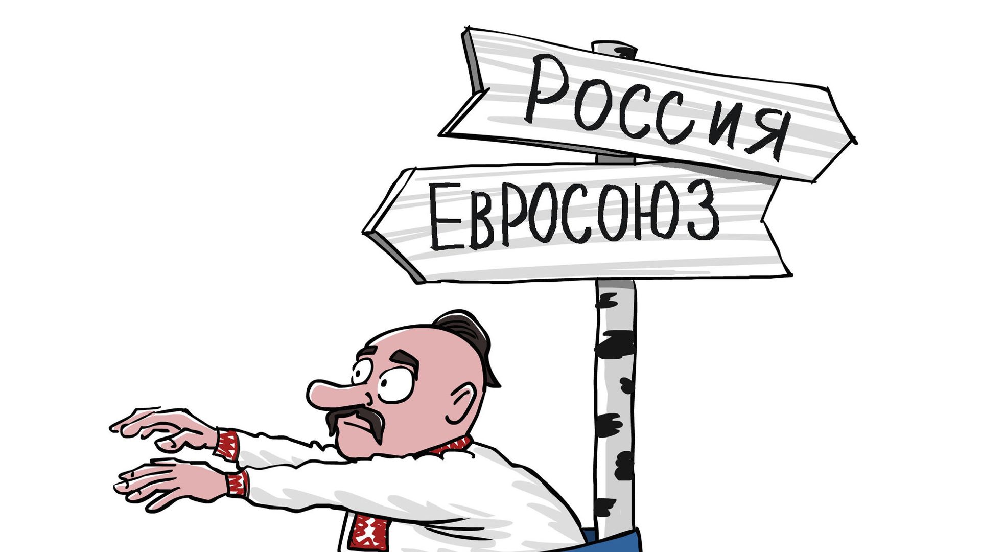 Правительство Украины 21 ноября распорядилось приостановить процесс подготовки к заключению соглашения об ассоциации с Евросоюзом. Кабмин мотивировал это необходимостью развития экономических отношений с Россией и СНГ. Карикатура Сергея Елкина. - РИА Новости, 1920, 15.12.2024