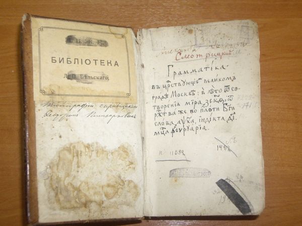 «Грамматика» Мелетия (Максима) Смотрицкого «Грамматика» Мелетия (Максима) Смотрицкого