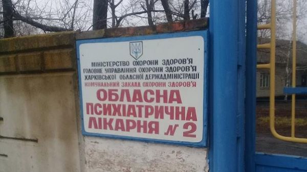 Психиатрическая больница Украина Психиатрическая больница Украина